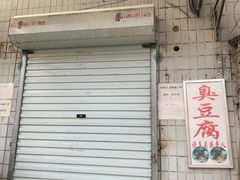 门面-无声臭豆腐(大井1号店)