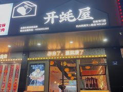-开蚝屋·海鲜龙虾烧烤(文二路店)