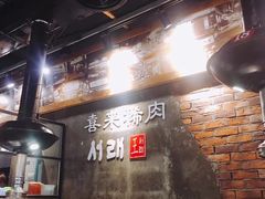 -喜来稀肉(虹泉路店)