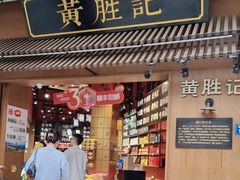 -黄胜记鼓浪屿肉松店(龙头路店)