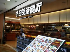 -千日贺茶餐厅(开发区安盛店)
