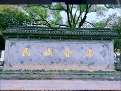 -绍兴鲁迅故里·沈园景区