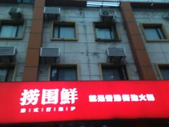 -捞围鲜·港式打边炉(海阳路店)