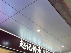 -赵记传承(中山石岐大信店)