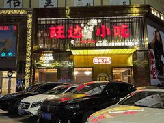 -旺达·福州菜(正大广场店)