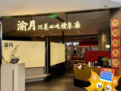 -渝月·川菜(海岸城店)