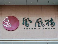 -凤凰楼酒家·粤宴点心(华强北店)