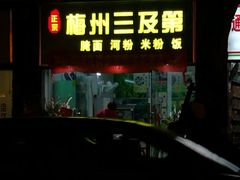 门面-正宗梅州三及第