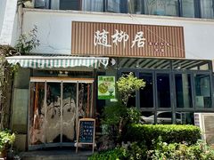 -随柳居·苏式小吃(建新巷店)