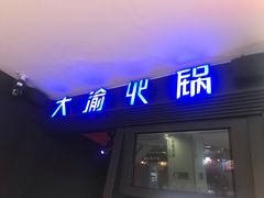 门面-大渝火锅(苏州西城永捷店)
