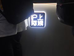 -沪上阿姨·精选茶饮(深大西丽店)