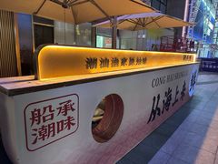 -码头见·潮汕菜(领展中心城店)