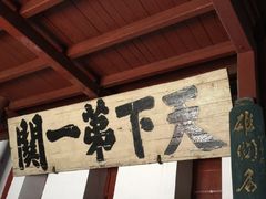 -山海关风景区-售票处