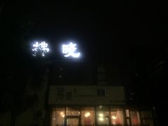 门面-拂晓山房·私房川菜(西门店)