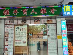 -强手盲人推拿·颈肩腰背调理(南新路店)