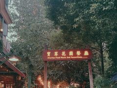-宝翠花园餐厅(沙湖店)