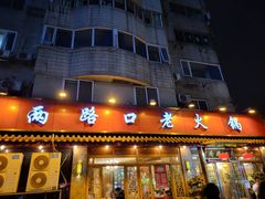 门面-山城年华老火锅(玉林店)