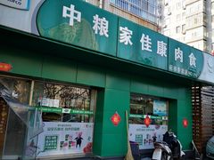 门面-中粮家佳康肉食(花市专卖店)