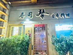 -琴寿司居酒屋(中山广场店)