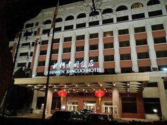 -北京前门建国饭店