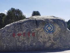 -秦始皇帝陵博物院-丽山园