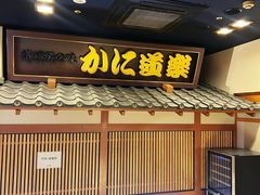 -蟹道乐(新宿本店)