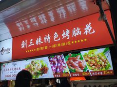 门面-刘三妹特色烤脑花(南明店)