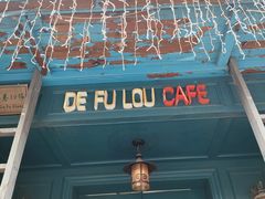 -德福楼咖啡吧(德福巷店)