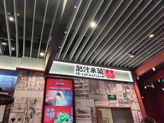 -肥汁米蘭香港米线(长宁来福士店)