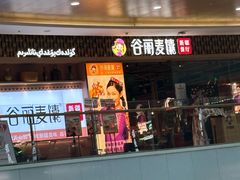 -谷丽麦馕新疆菜·清真(步步高梅溪新天地店)