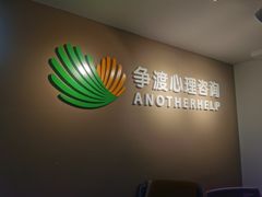 -争渡心理咨询全国连锁(福田店)