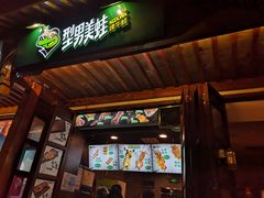 门面-型男美蛙烤牛蛙(南长街店)