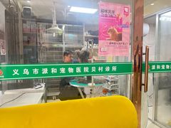 -义乌市派和宠物医院(贝村诊所)