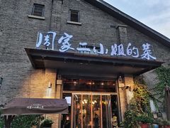 门面-周家二小姐的菜(西津渡店)