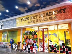 -杨梅红艺术教育(北京金源购物中心校区)