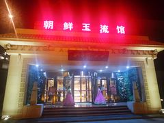 门面-朝鲜玉流馆(滨河东路店)