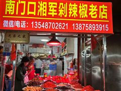-南门口湘军剁辣椒老店(老长沙第一品牌店)