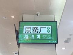 -黑窑厂糖油饼烤鸭·清真菜(旗舰店)