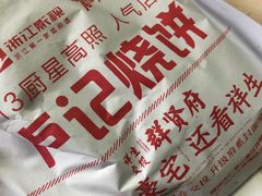 -尚食卢记烧饼(凤凰路总店)