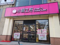 门面-小杨生煎(湟普汇店)