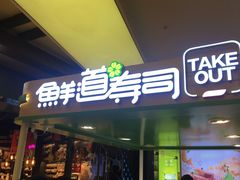 门面-鲜道寿司(无锡苏宁店)
