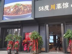 门面-58度品质川菜馆(经一路店)