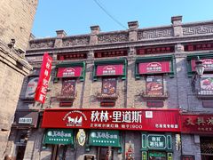 -中华巴洛克风情街