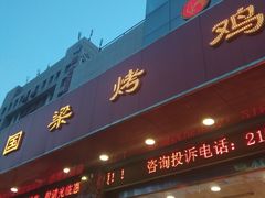 门面-国梁烤鸡(总店)