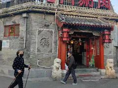 -北门涮肉·炭火铜锅涮肉(什刹海店)