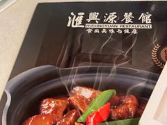 -汇兴源餐馆(小北路店)