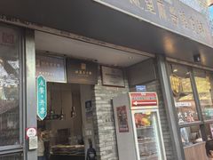 -清真盛志望麻酱酿皮铺