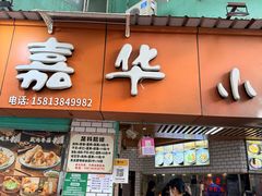 -嘉华小吃(蛇口市场店)