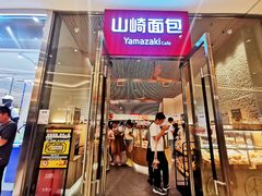 -山崎面包(苏州中心店)