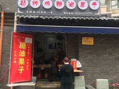 门面-邓记新一代糖油果子(四川煤管局供销公司职工宿舍店)